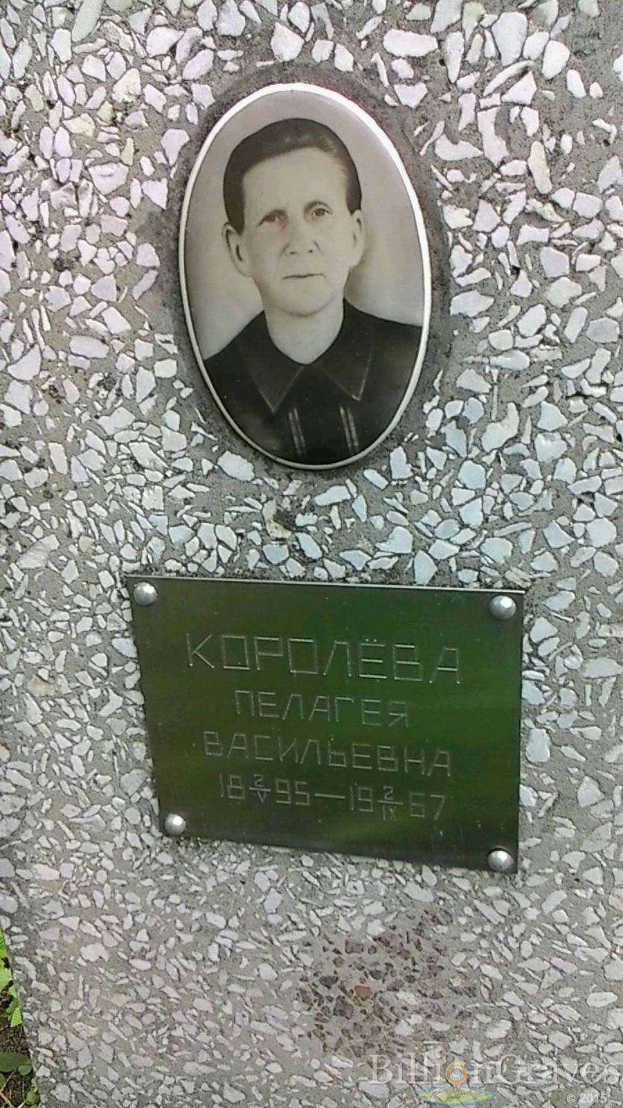 Королёва Пелагея Васильевна