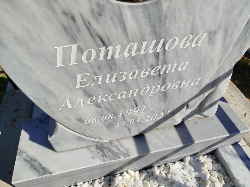 Поташова
