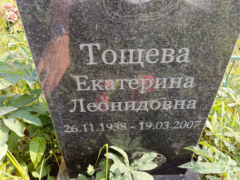 Тощева