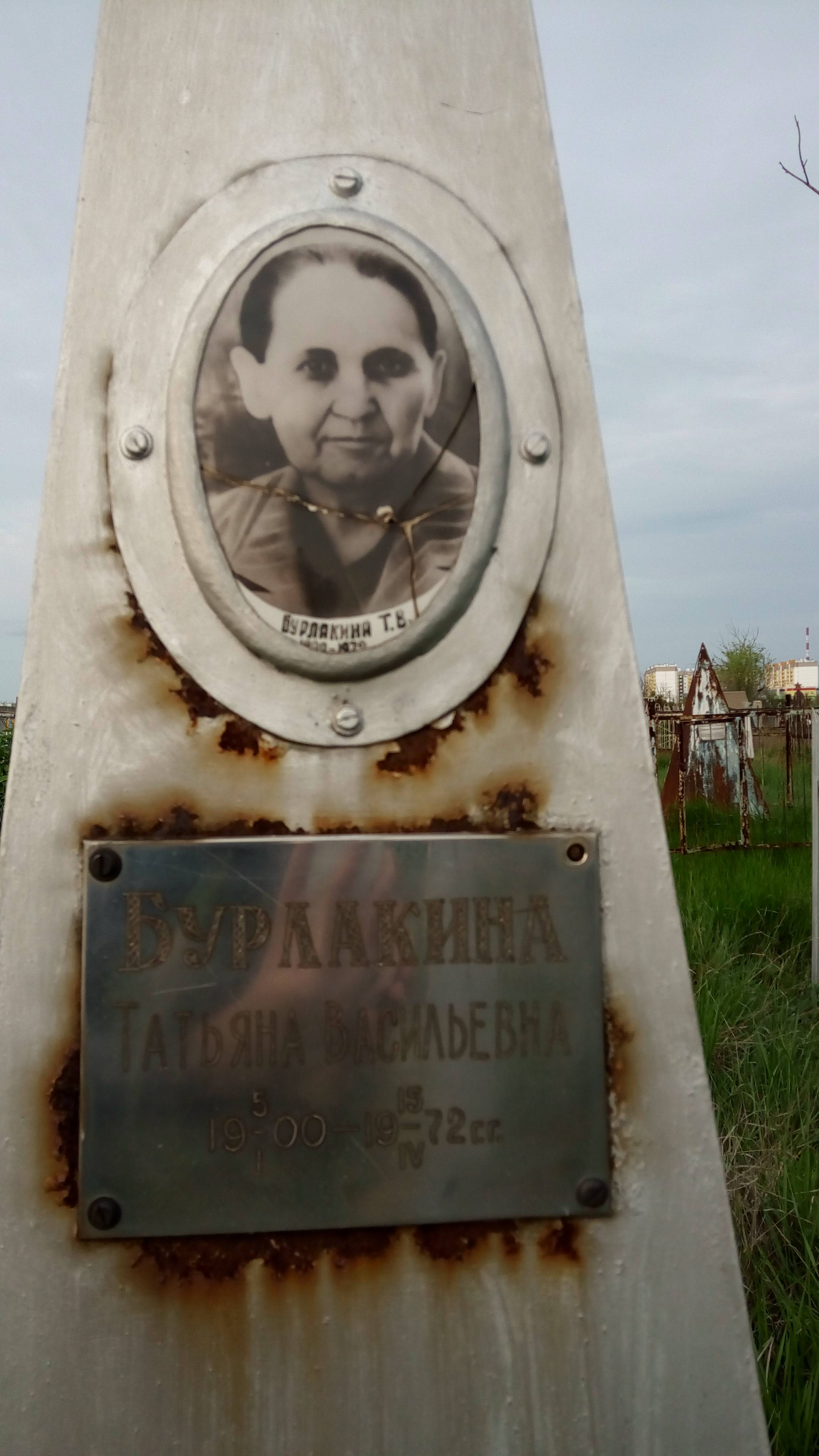 Бурлакина Татьяна Васильевна
