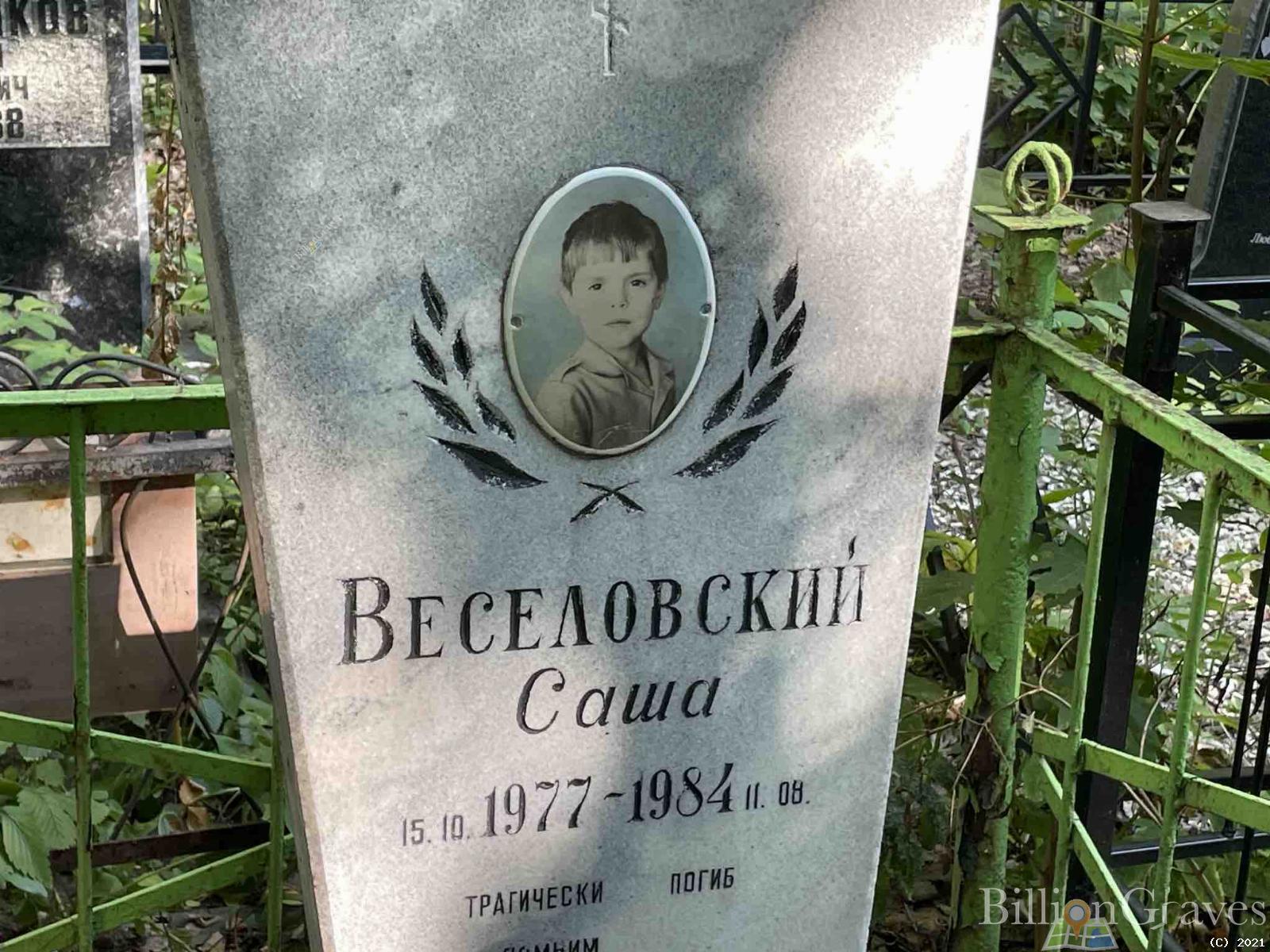 Веселовский Саша