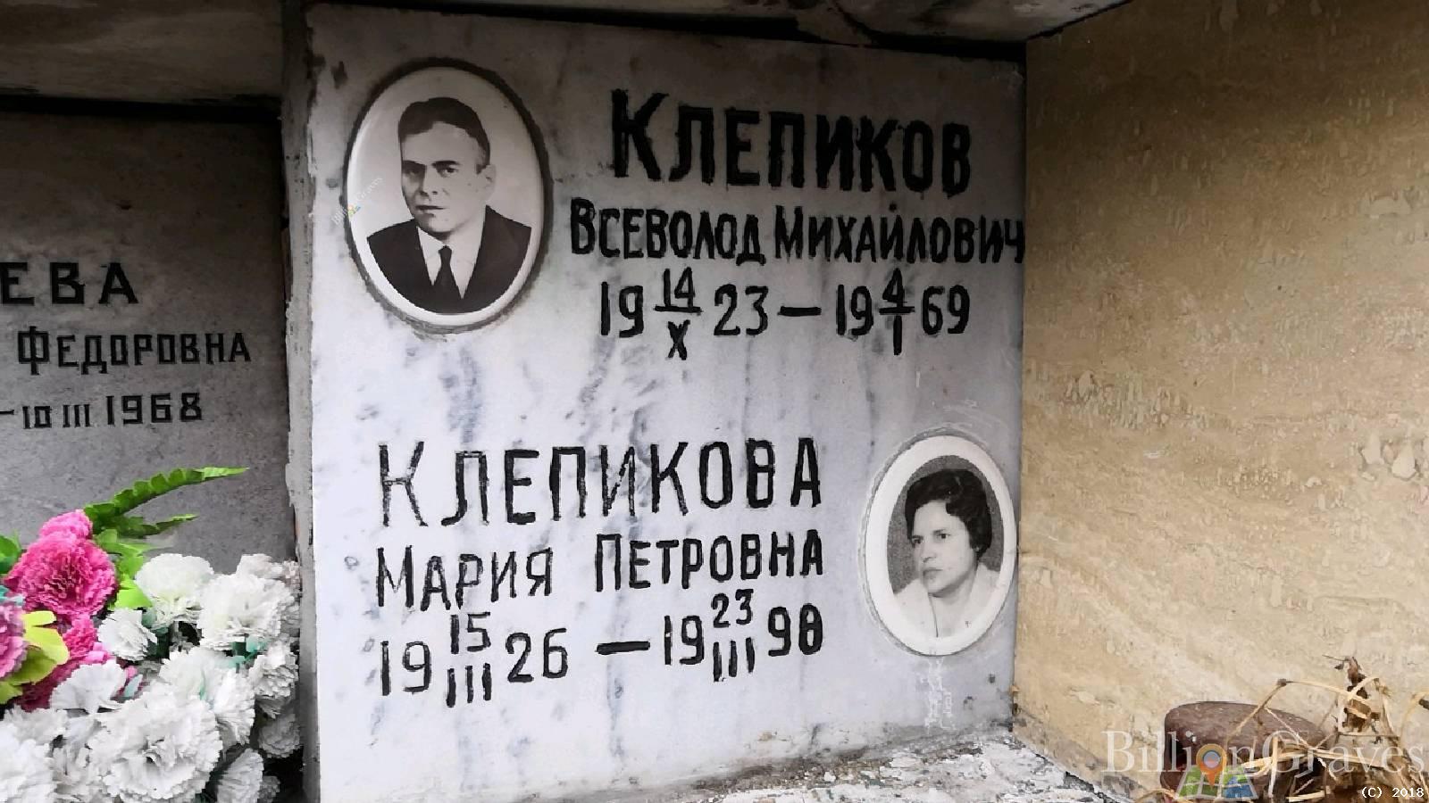 Клепиков Всеволод Михайлович