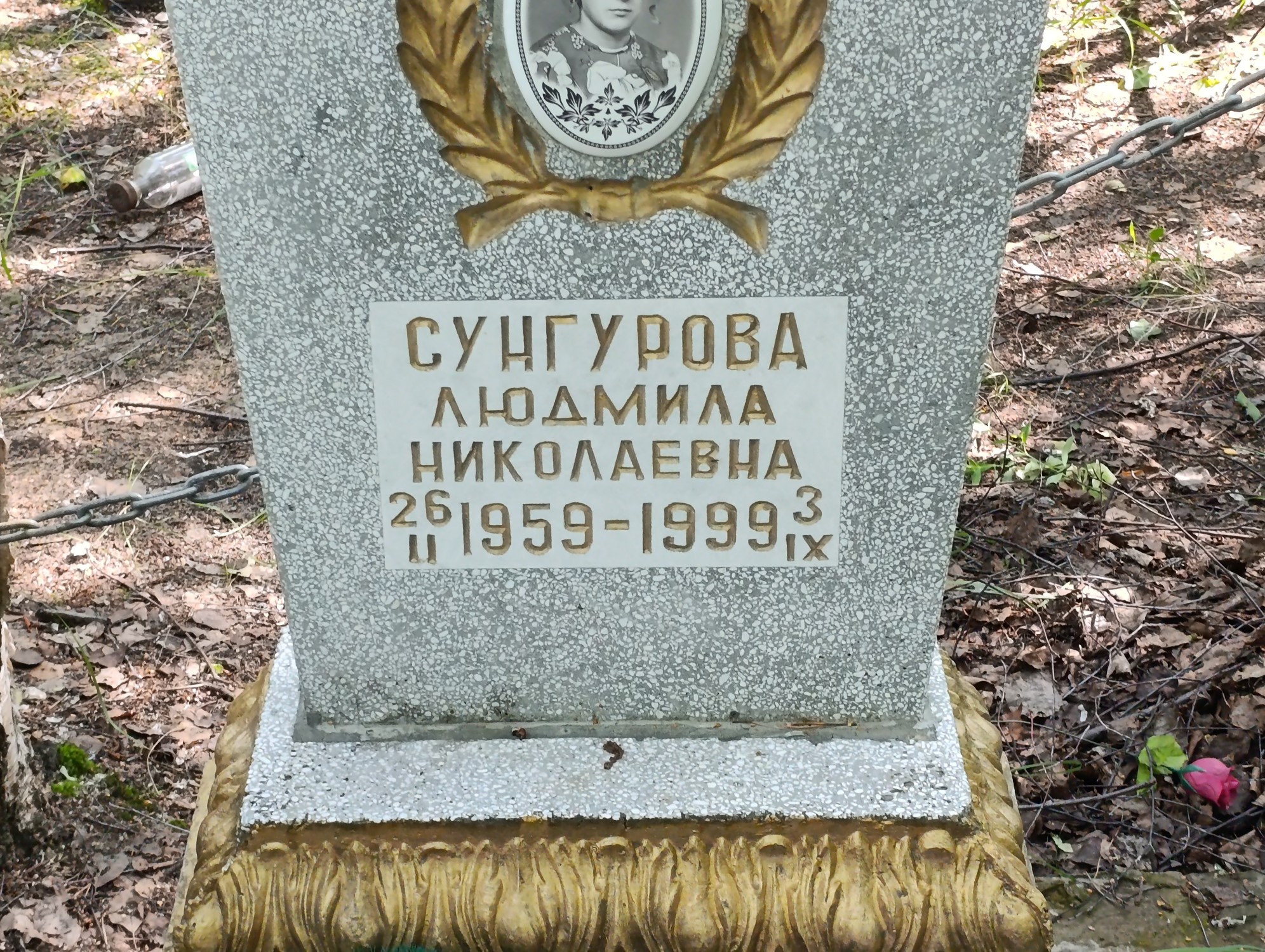 Сунгурова Людмила Николаевна