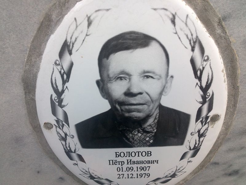 Болотов