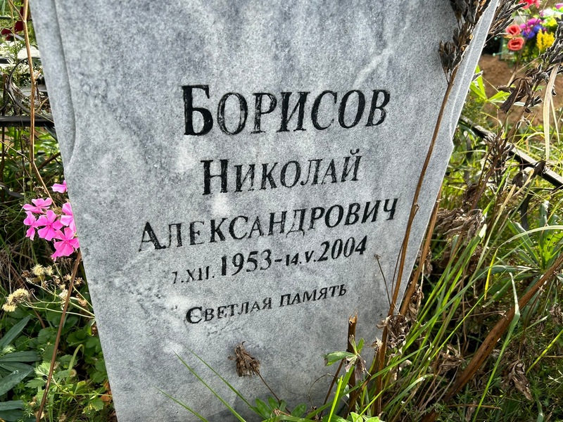 Борисов