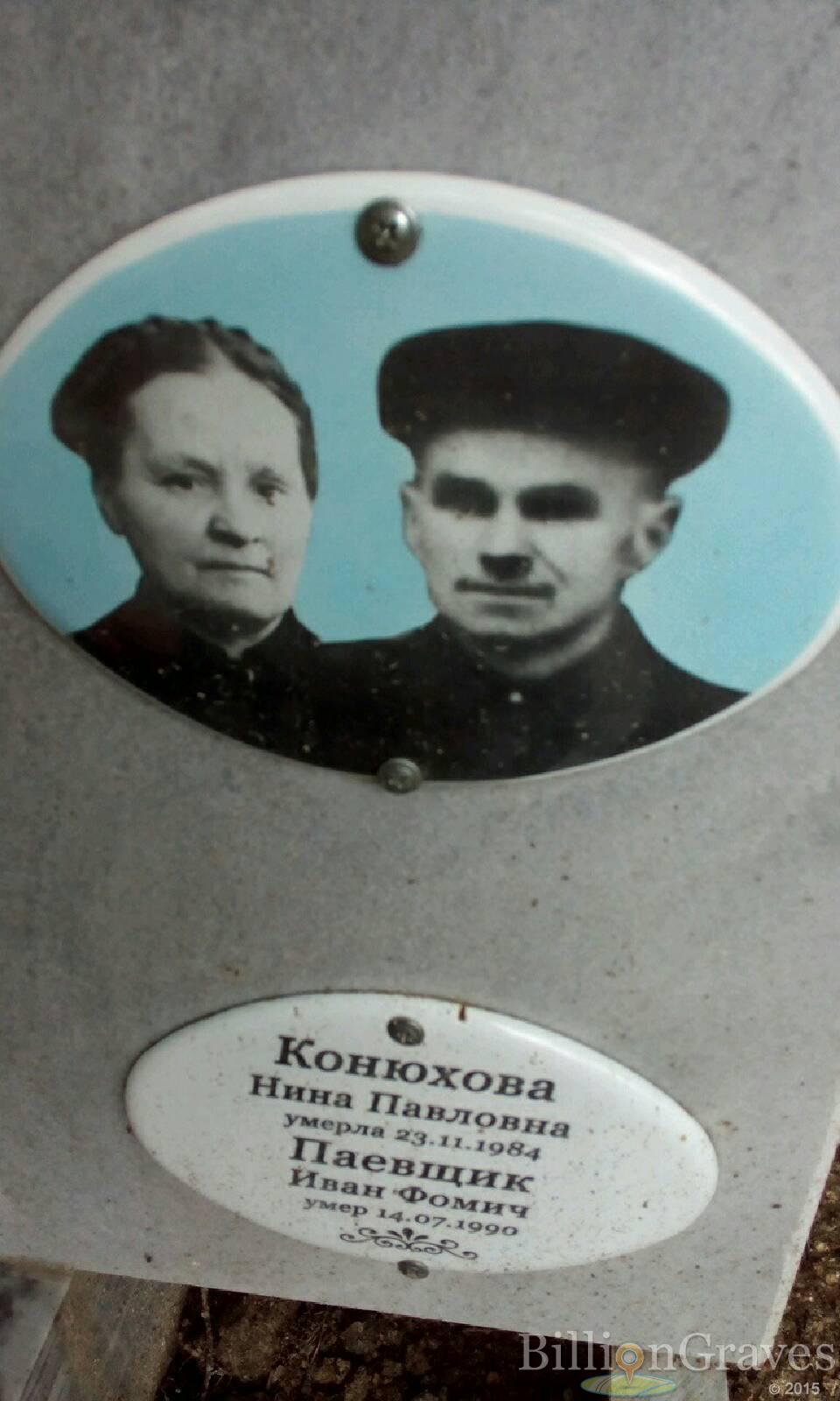Паевщик Иван Фомич