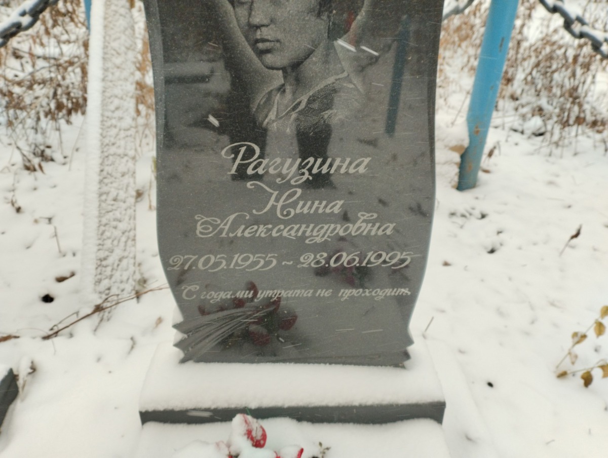 Рагузина Нина Александровна