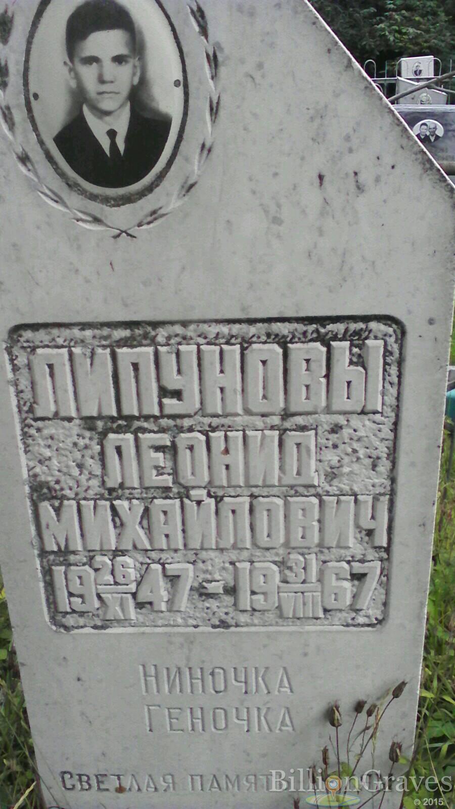 Липунов Леонид Михайлович