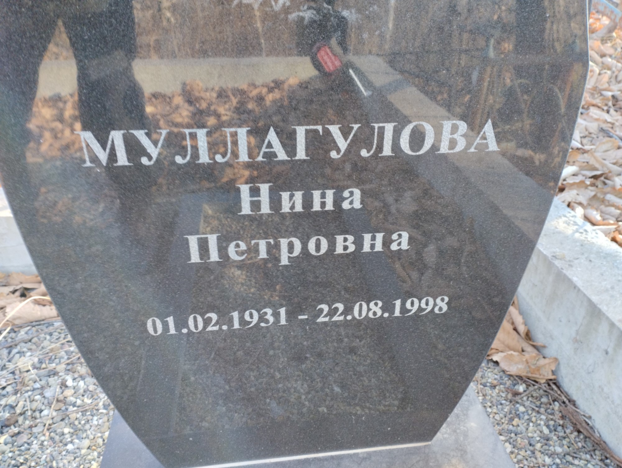 Муллагулова Нина Петровна