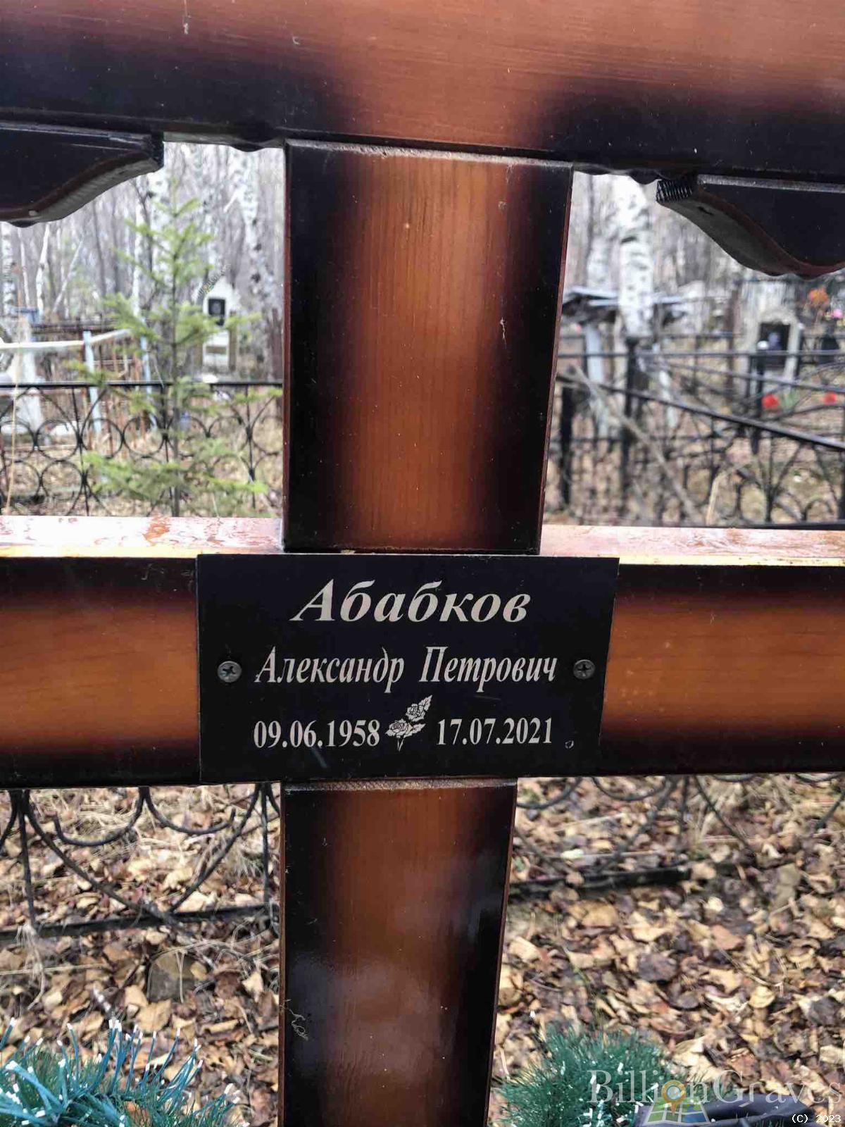 Абабков Александр Петрович