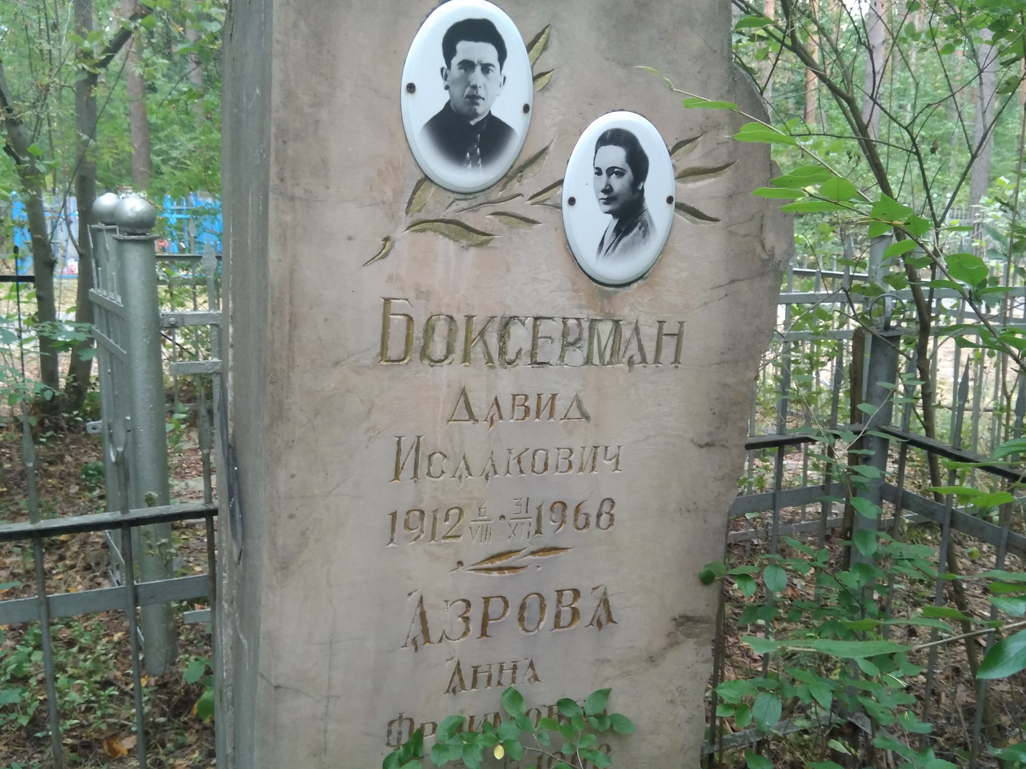 Азрова Анна Фроимовна
