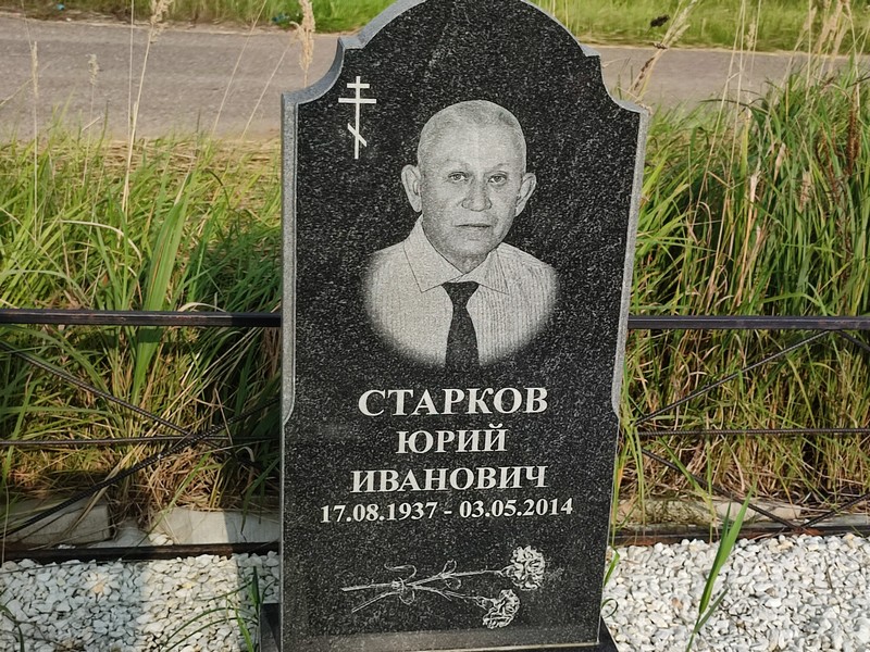 Старков