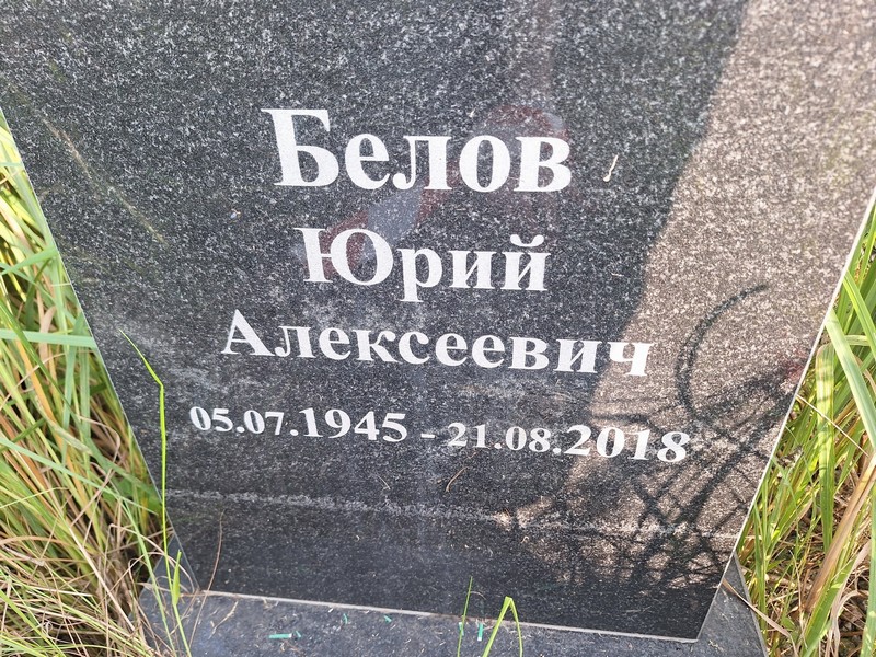 Белов