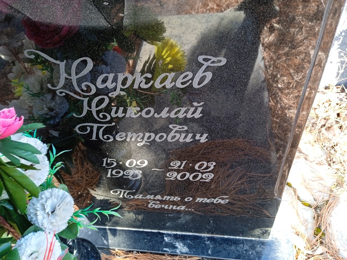 Наркаев Николай Петрович