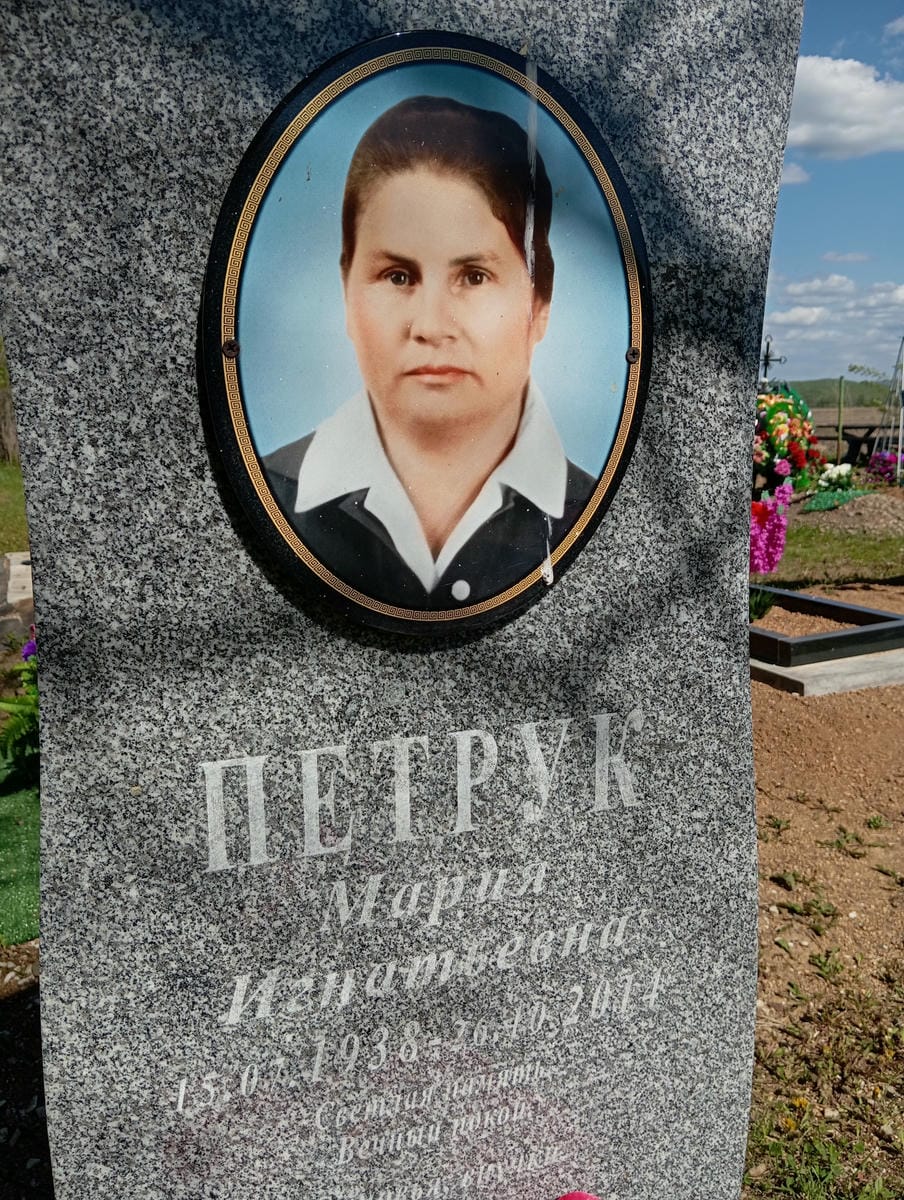 Петрук Мария Игнатьевна