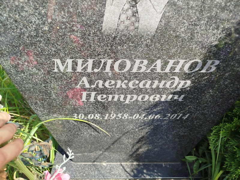 Милованов