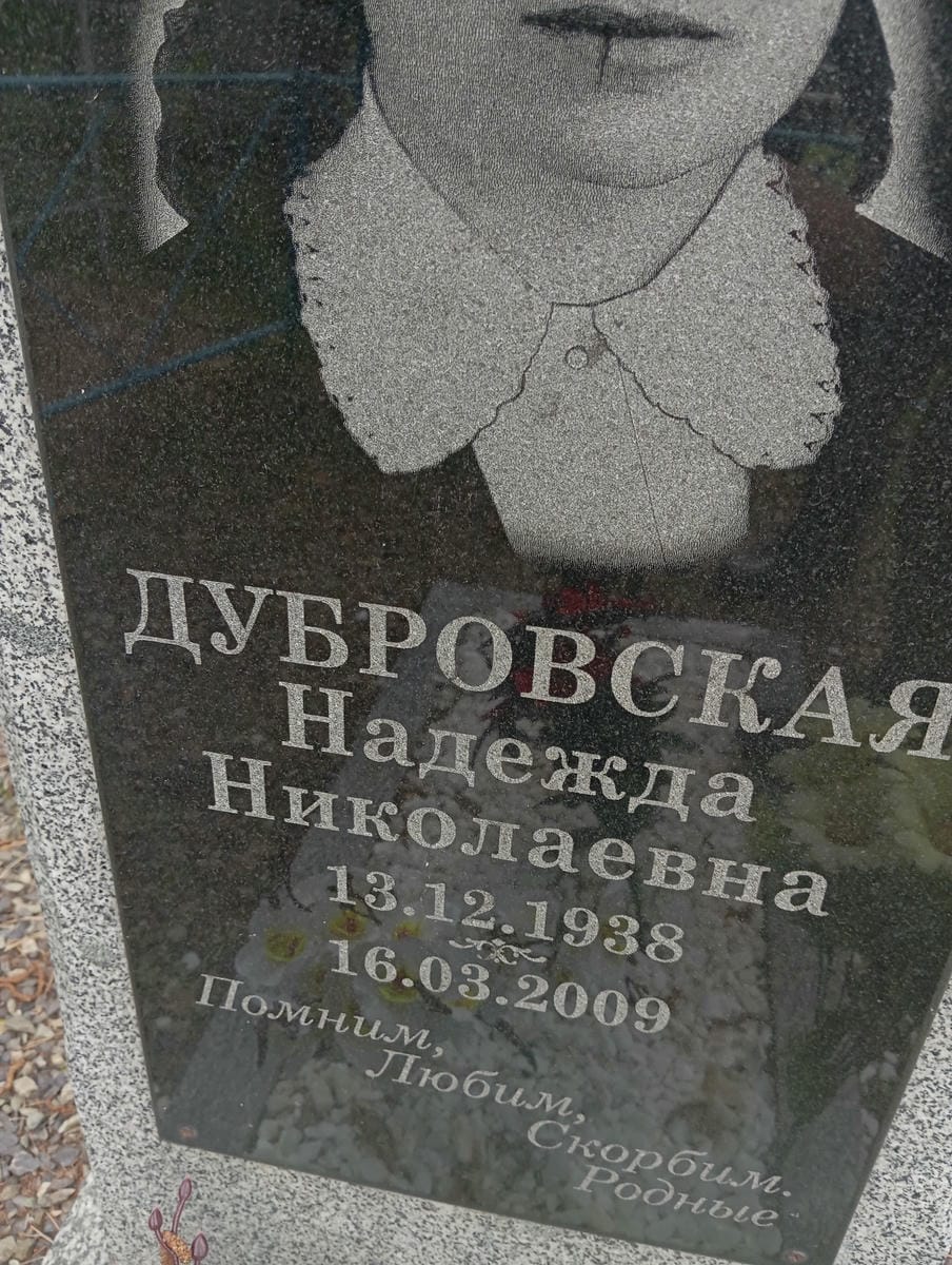 Дубровская Надежда Николаевна