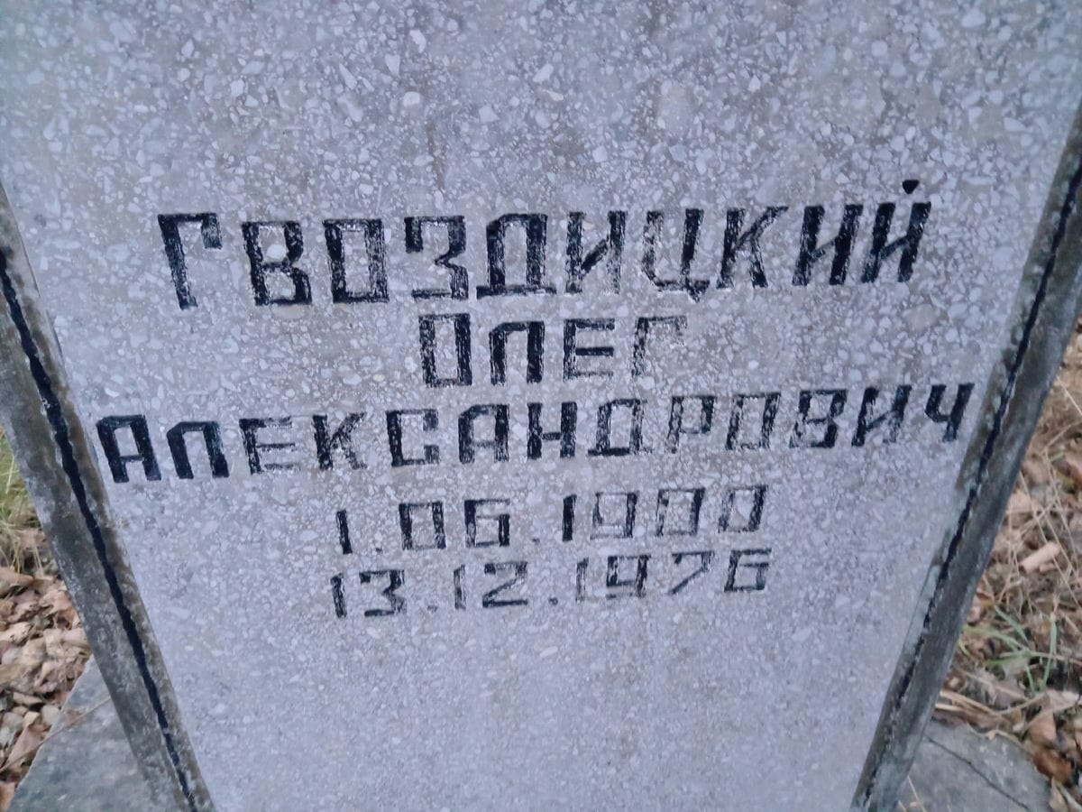 Гвоздицкий Олег Александрович