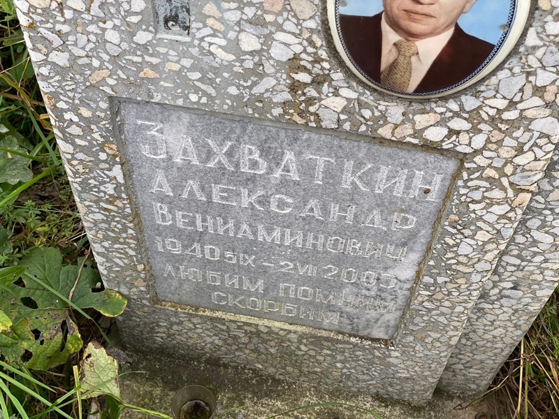 Захваткин