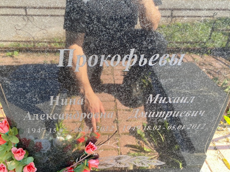 Прокофьева
