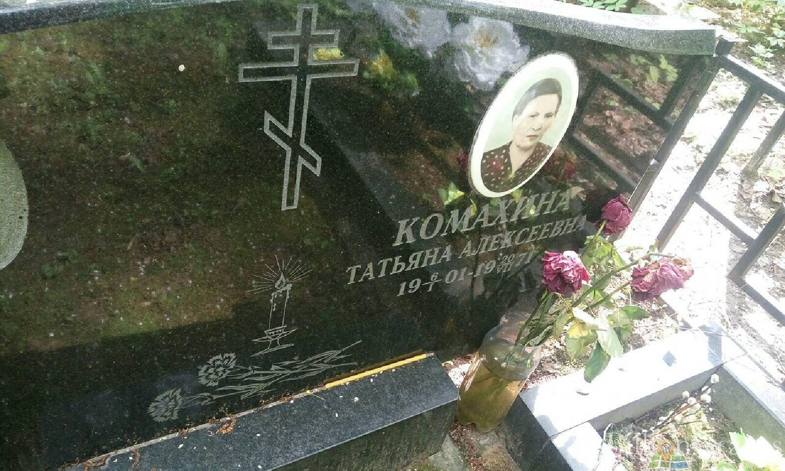 Комахина Татьяна Алесеевна