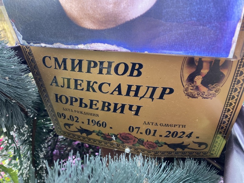 Смирнов