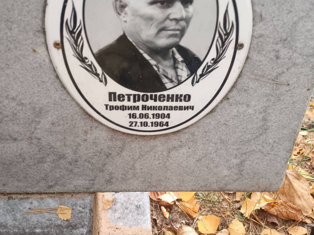 Петроченко Трофим Николаевич