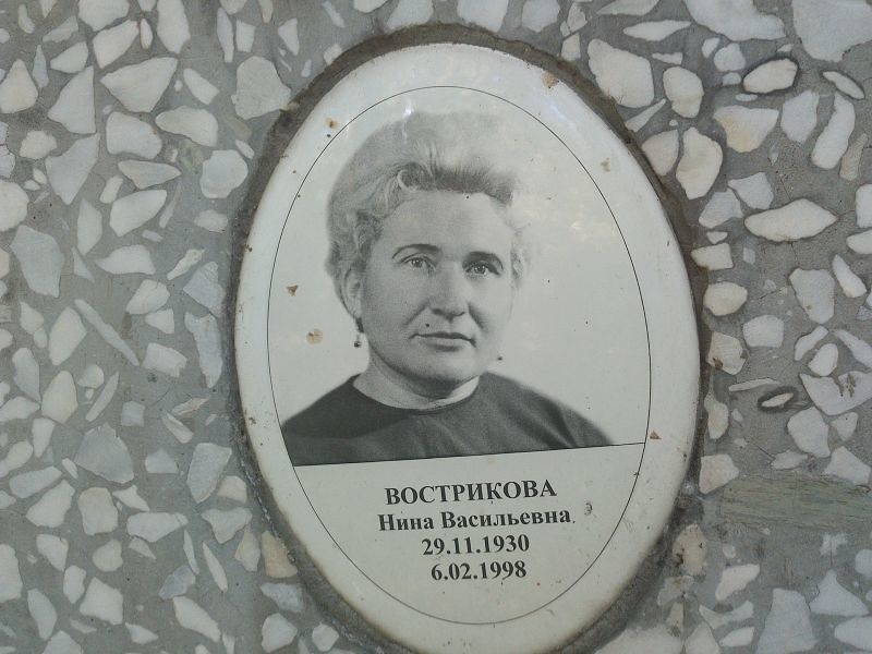 Вострикова