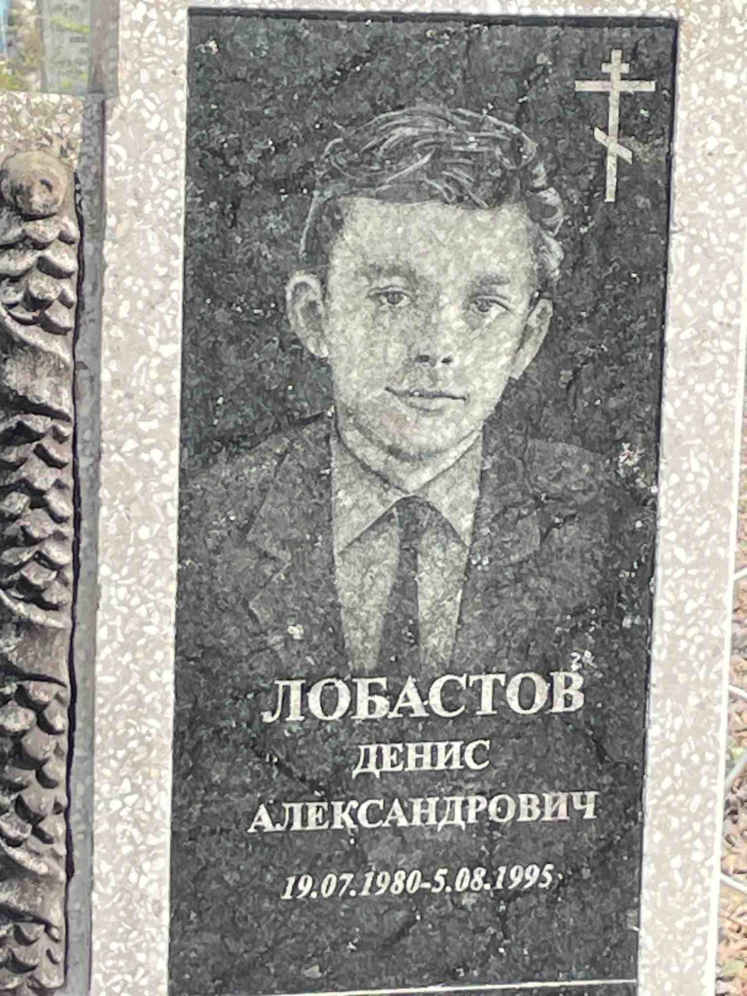 Лобастов Денис Александрович