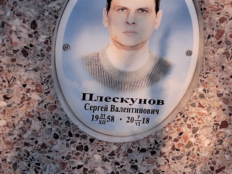 Плескунов