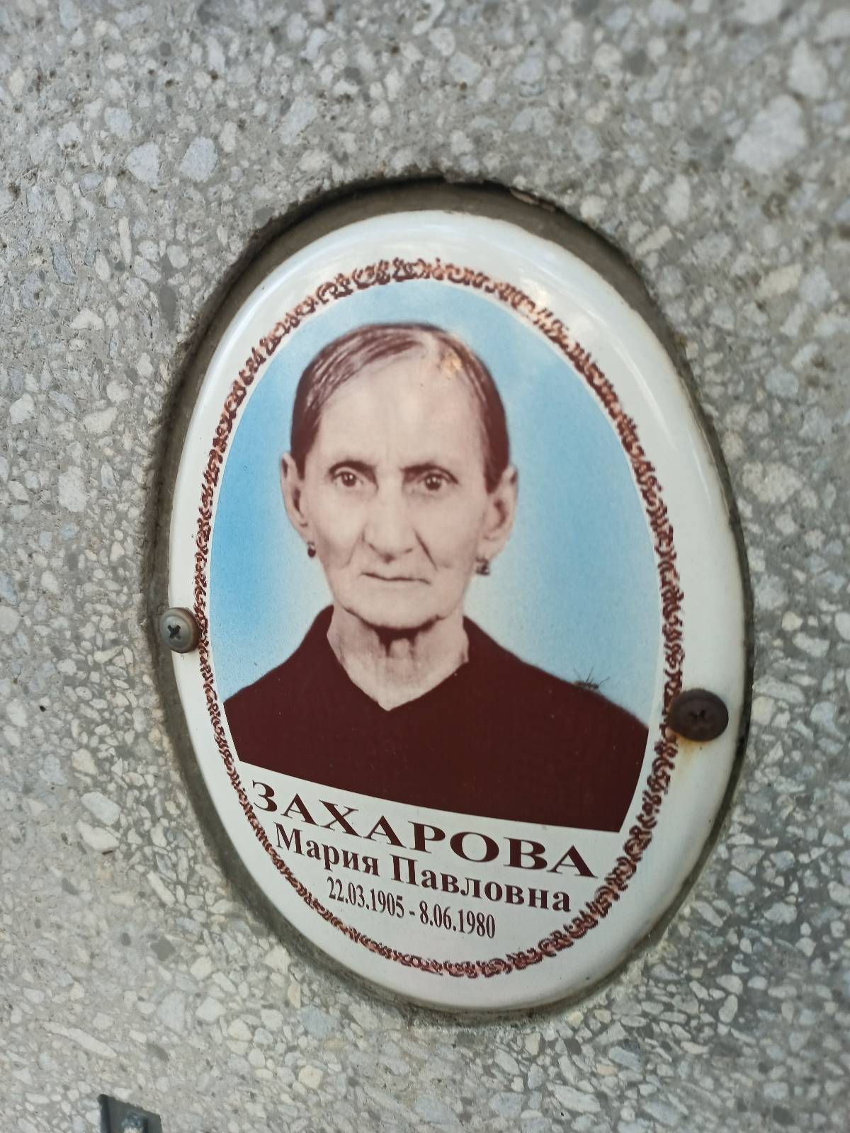 Захарова Мария Павловна