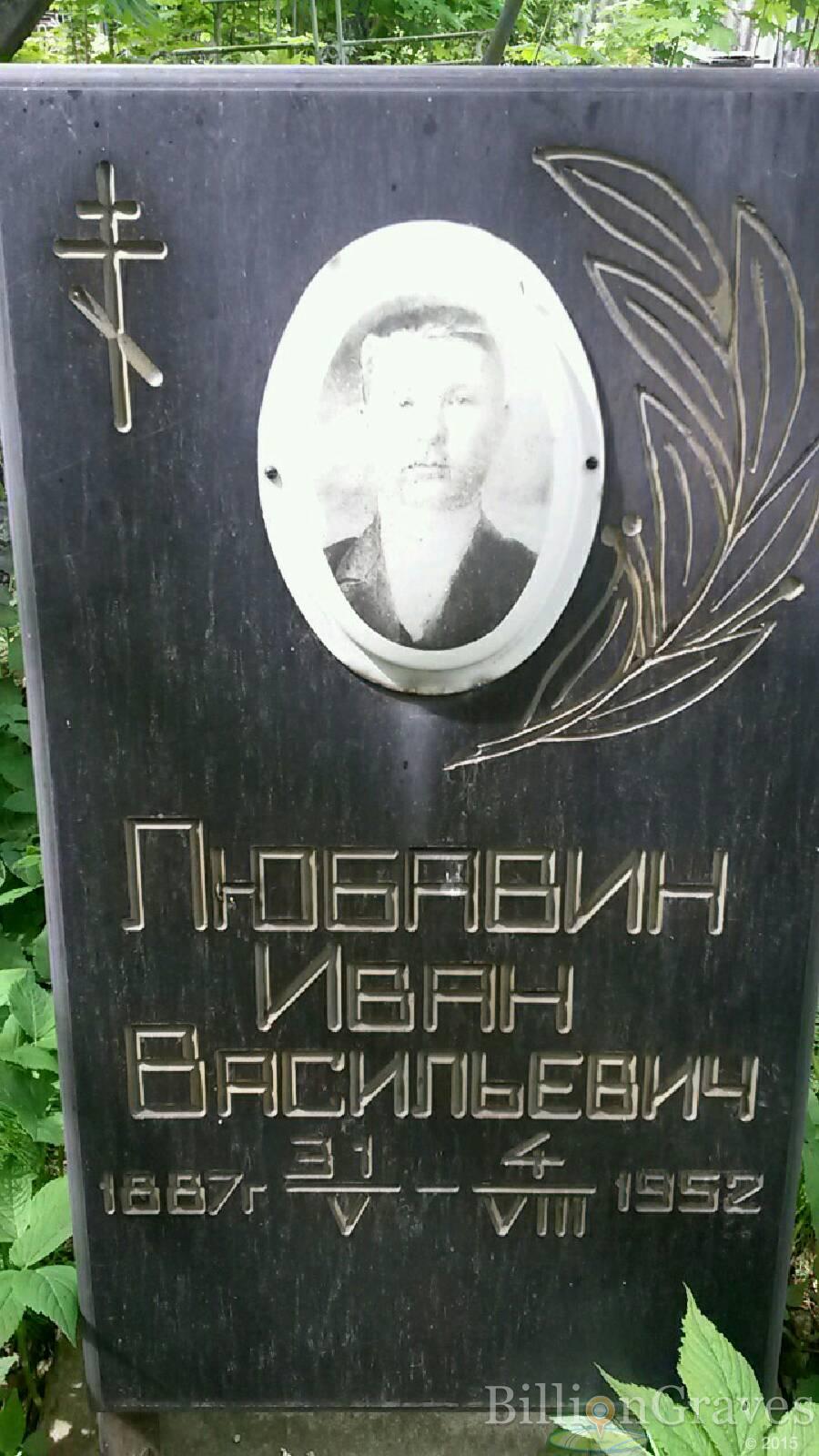 Любавин Иван Васильевич