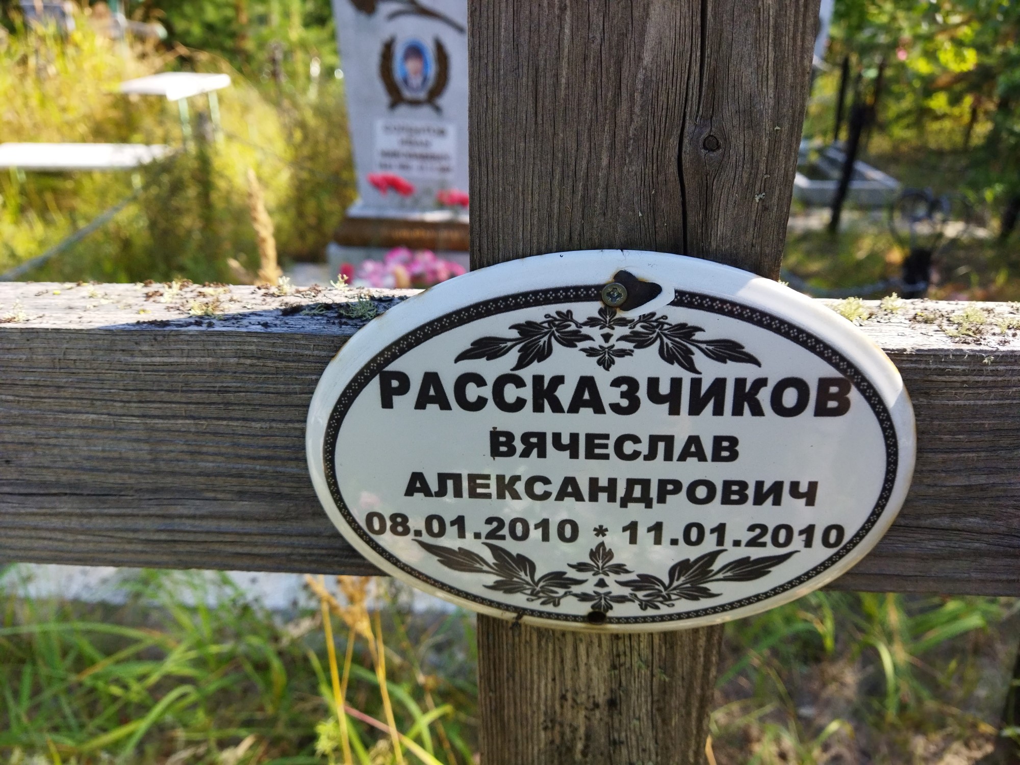Рассказчиков Вячеслав Александрович