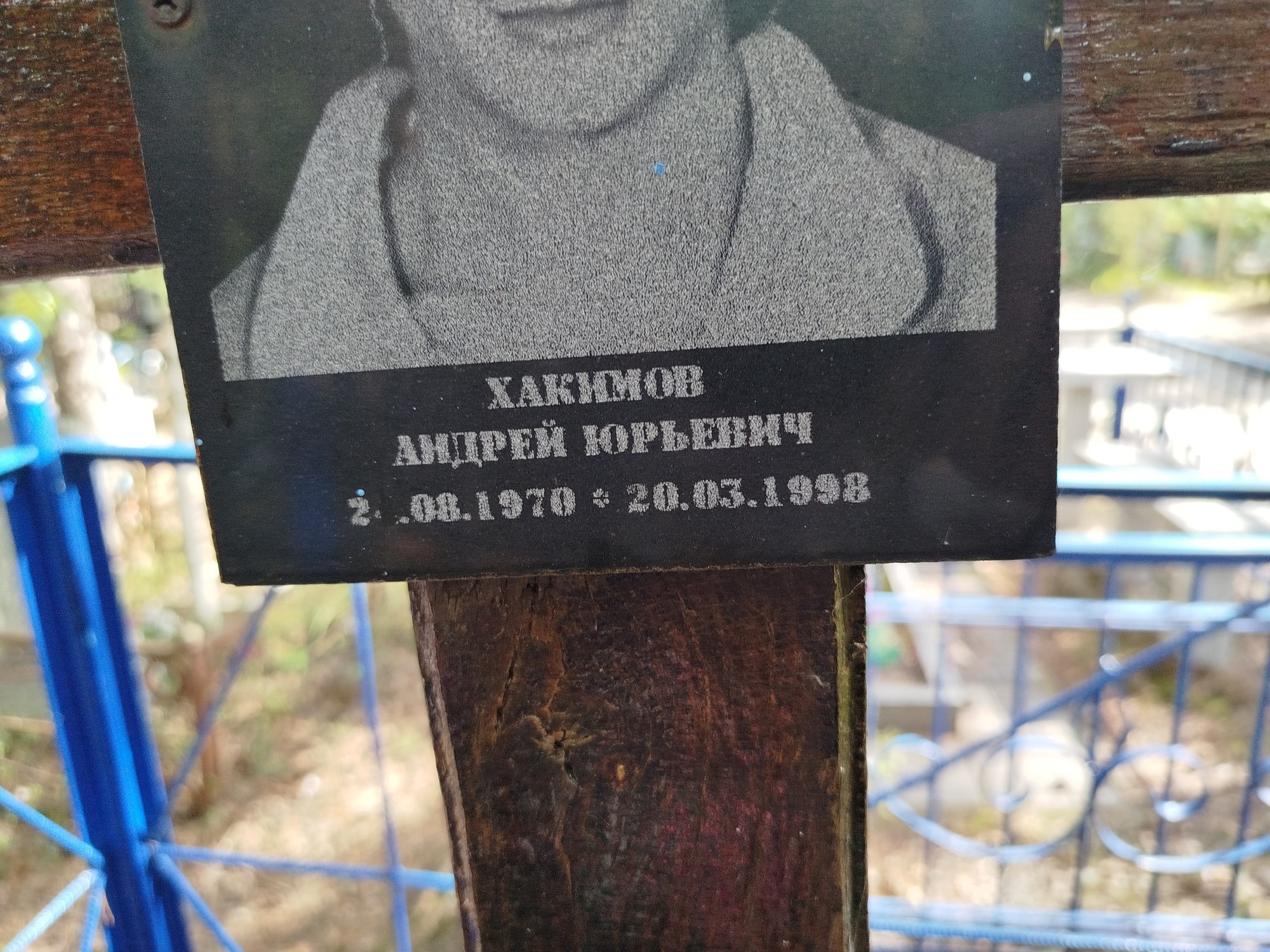 Хакимов Андрей Юрьевич