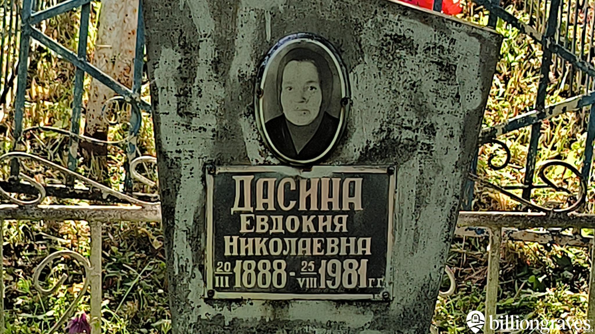 Дасина Евдокия Николаевна