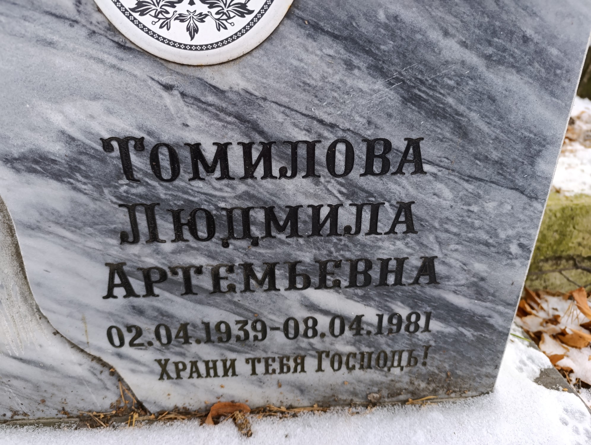 Томилова Людмила Артемьевна