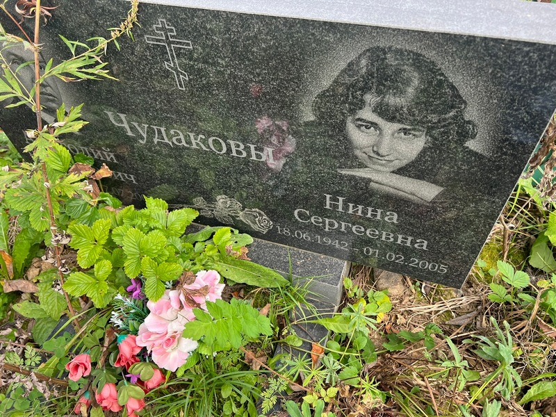 Чудакова