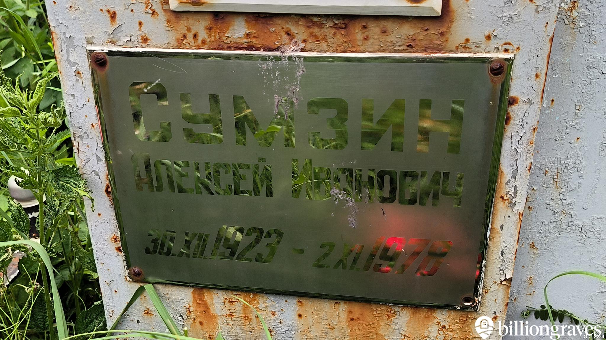 Сумзин Алексей Иванович
