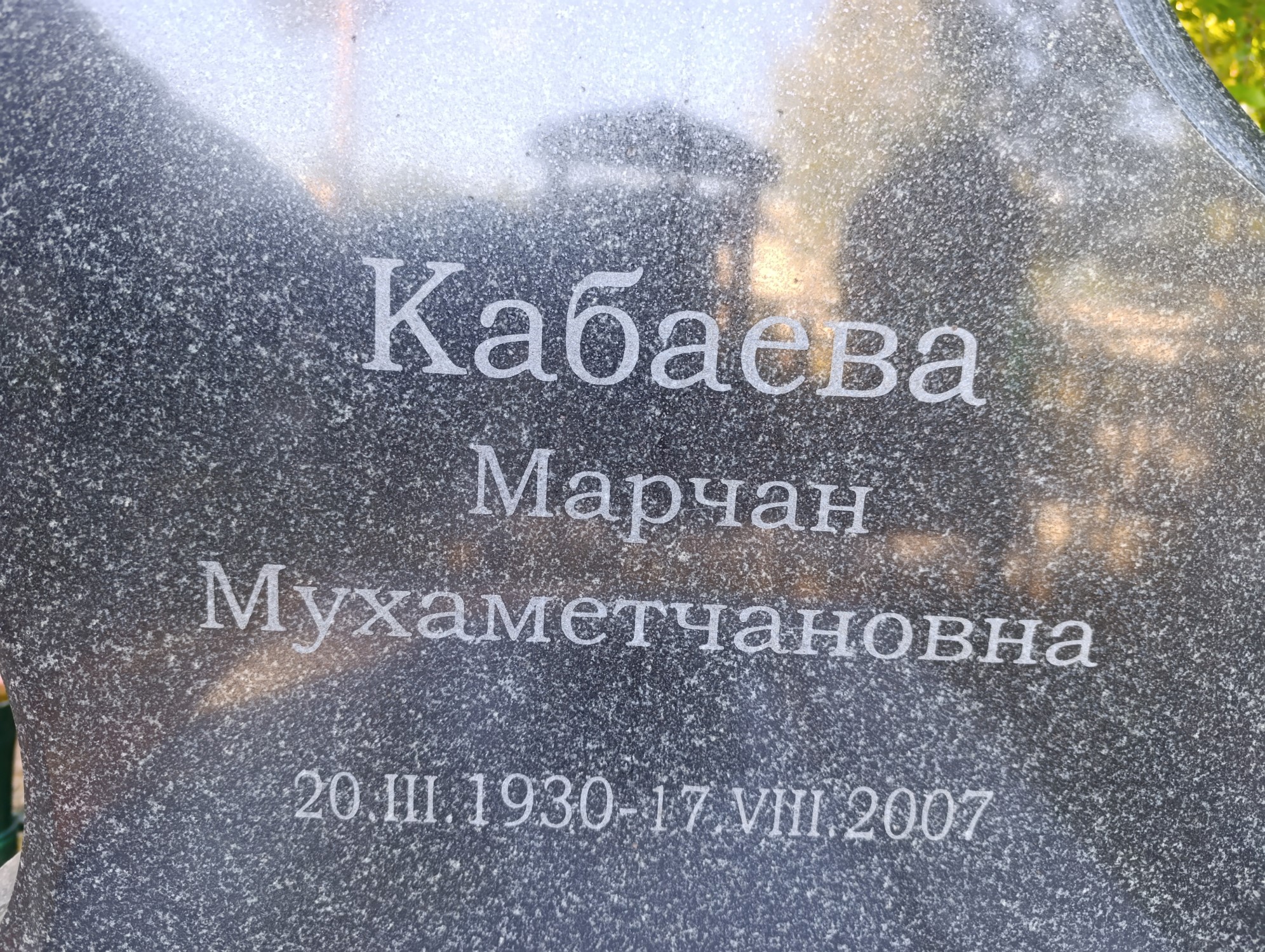 Кабаева Марчан Мухаметчановна