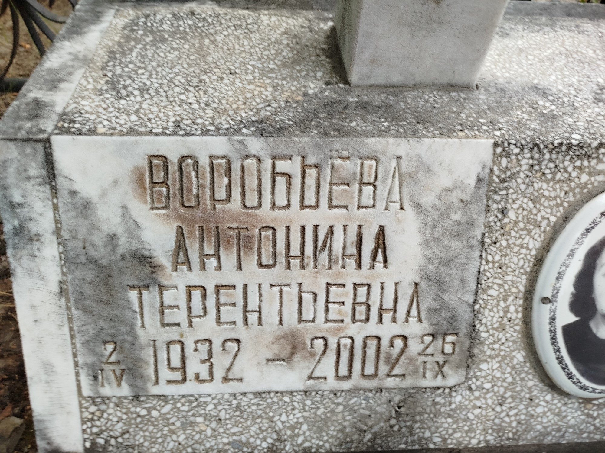 Вробьева Антонина Терентьевна