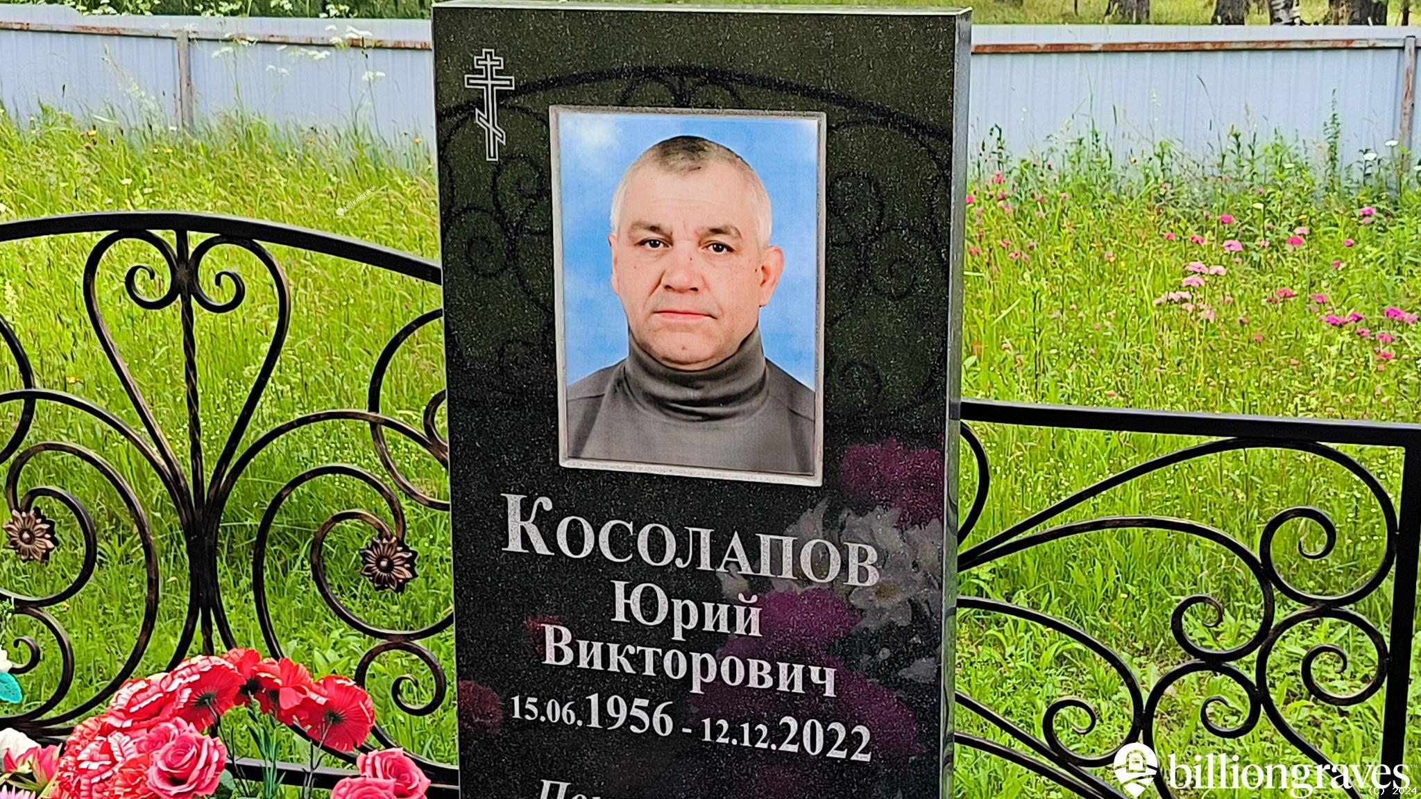 Косолапов Юрий Викторович