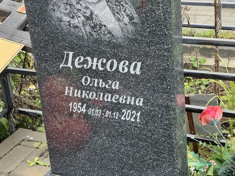 Дежова