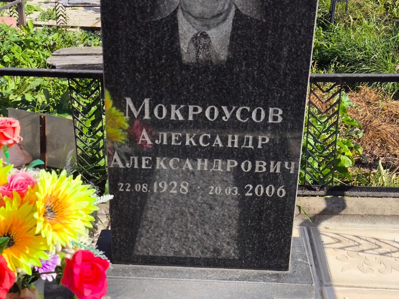Мокроусов