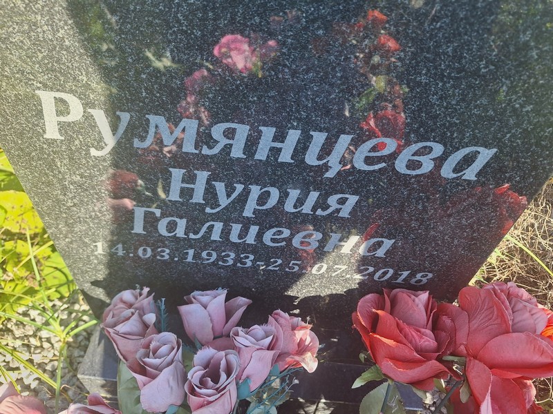 Нурия Румянцева Галиевна
