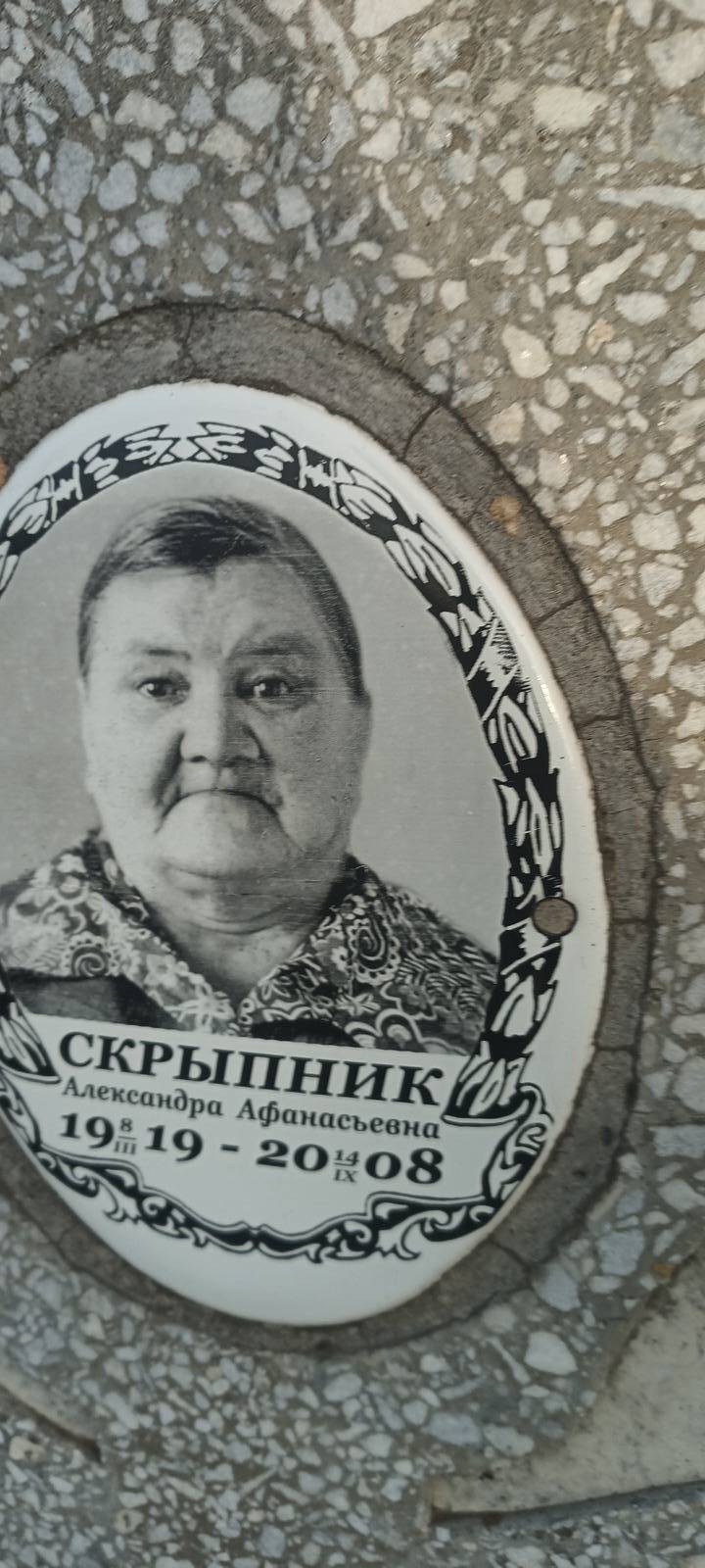 Скрыпник Александра Афанасьевна