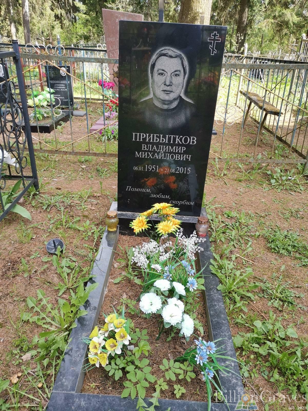 Прибытков Владимир Михайлович