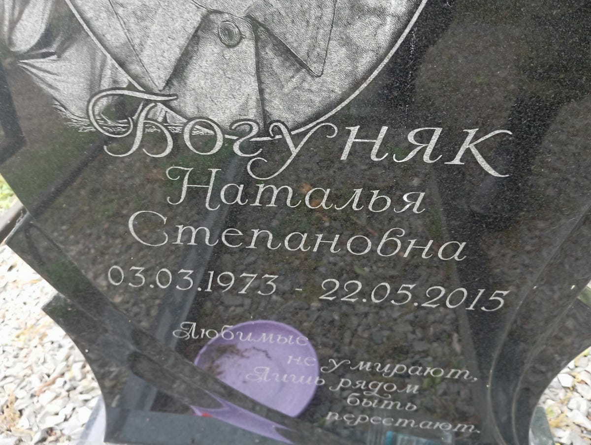 Богуняк Наталья Степановна