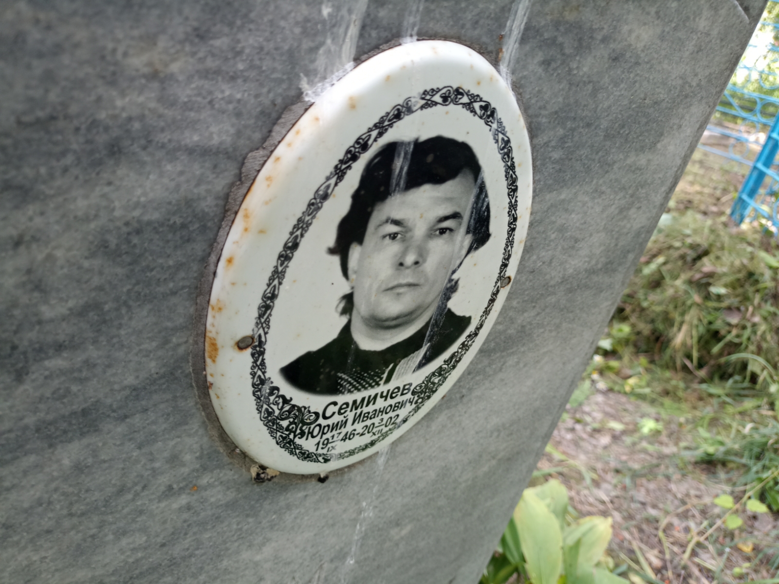 Семичев Юрий Иванович