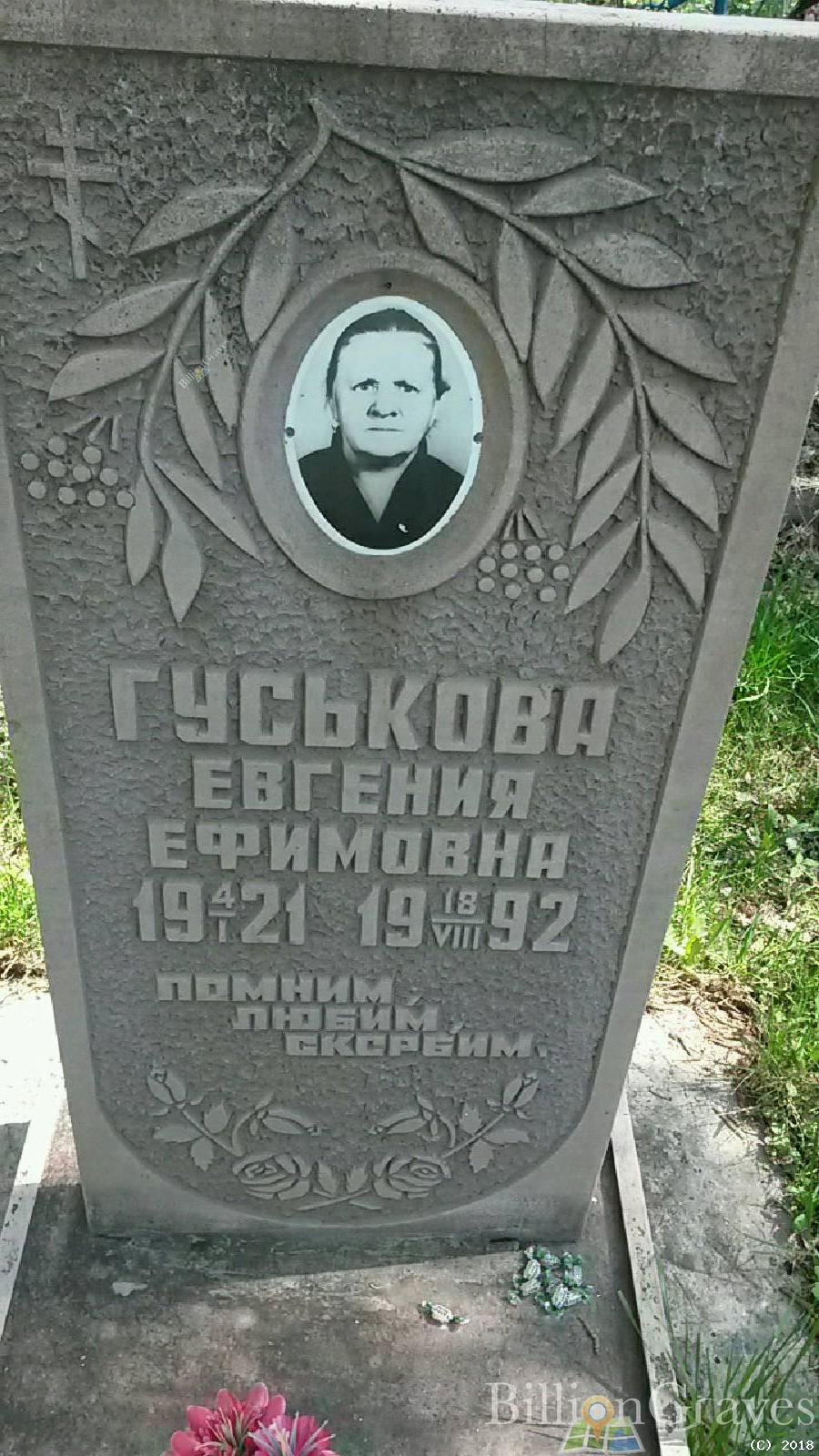Гуськова Евгения Ефимовна