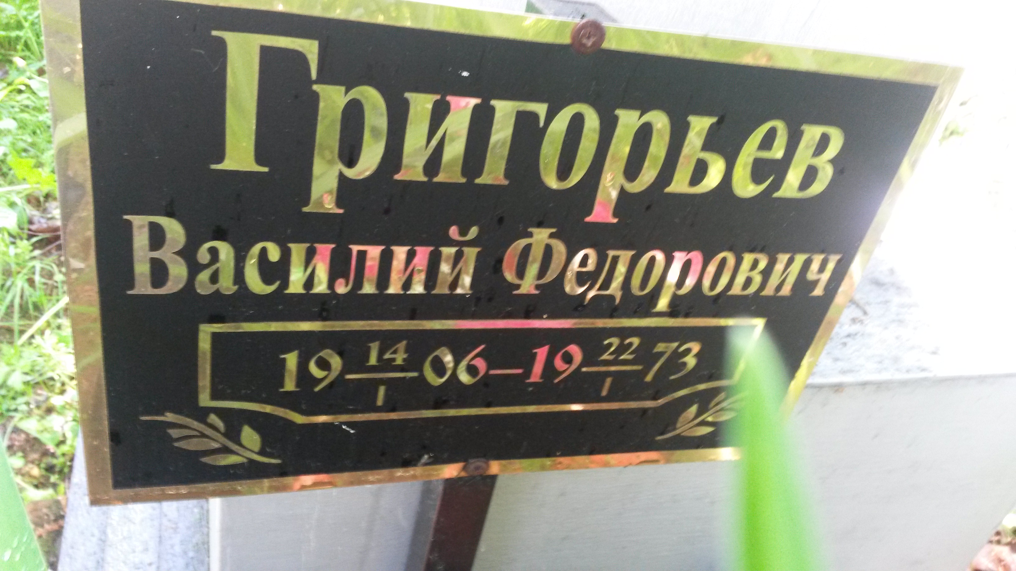 Григорьев Василий Федорович